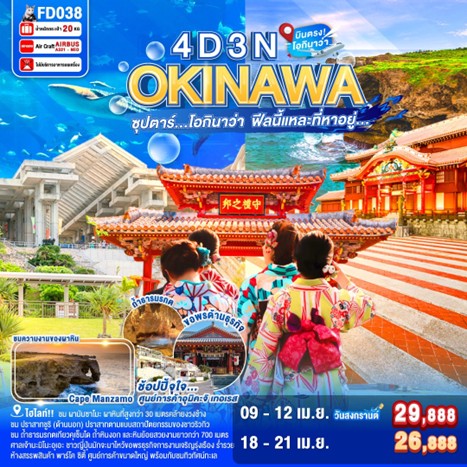 ทัวร์ FD038 OKINAWA 4DAYS 3NIGHTS BY FD